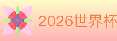 2026世界杯投注入口 logo